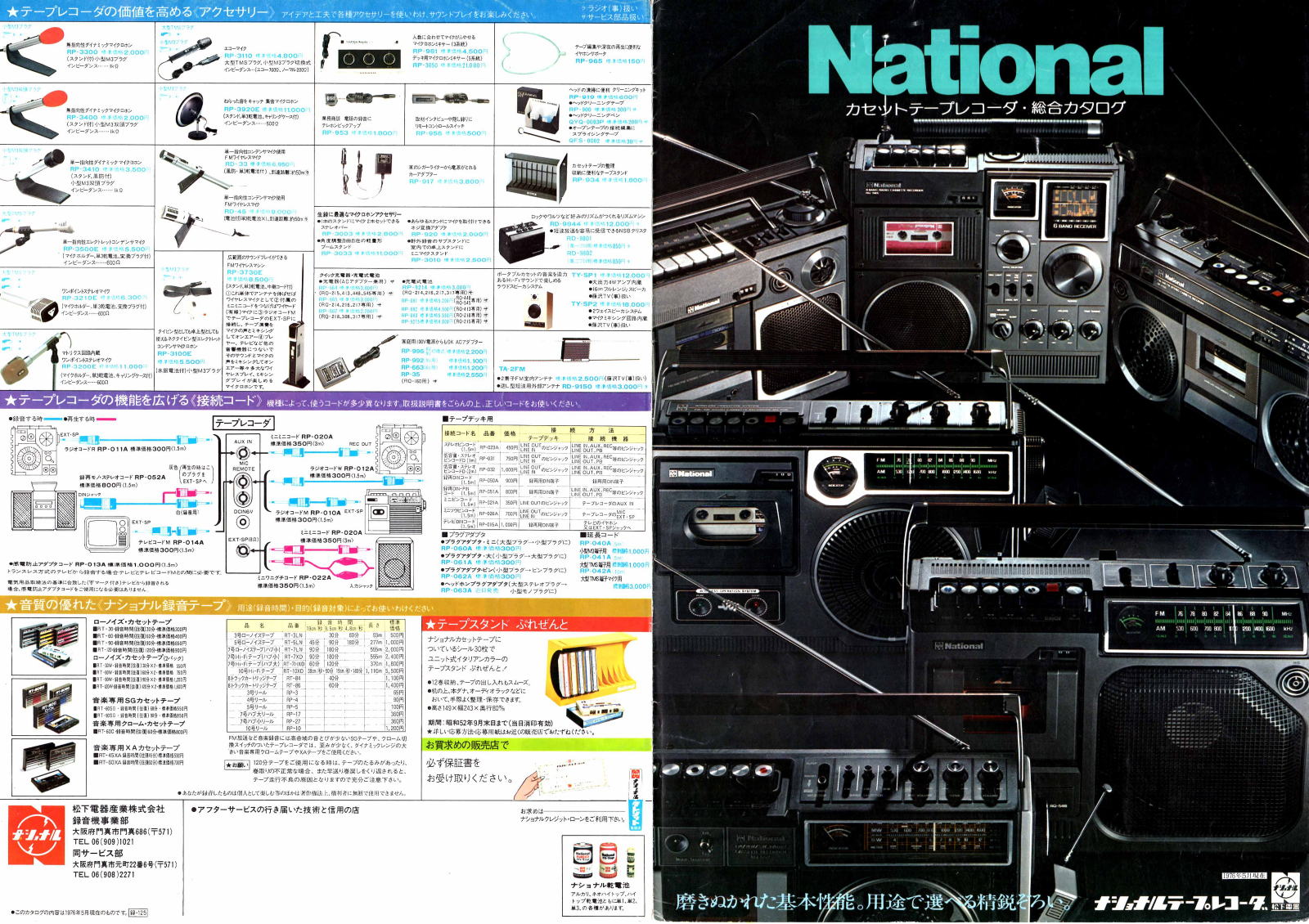 National・ラジオカセット・テープレコーダ・1976年(昭和51年)