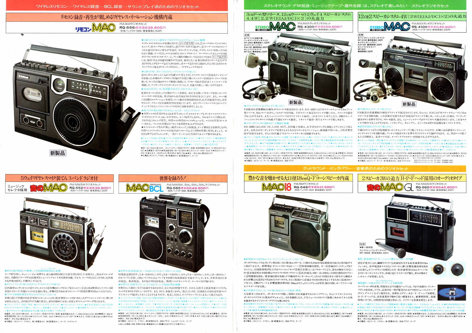 National・ラジオカセット・テープレコーダ・1976年(昭和51年)