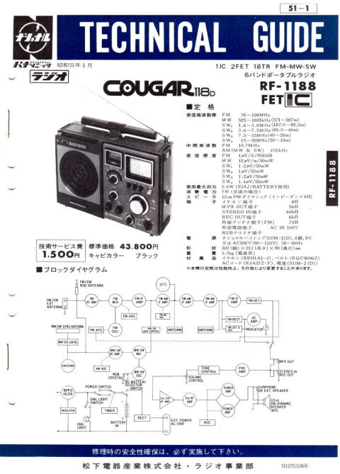 ナショナル・パナソニック・テクニカルガイド 1976年(昭和51年)