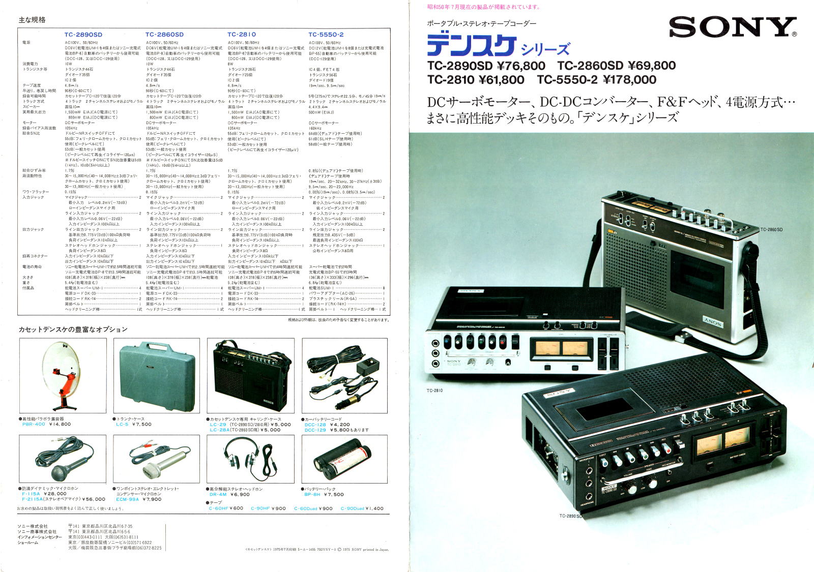 SONY オーディオ機器 カタログ 関連資料 1975年（昭和50年）