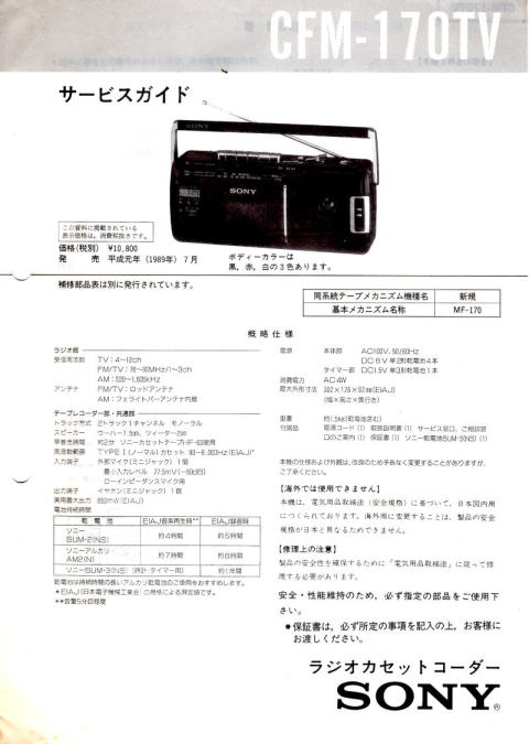 SONY・サービスガイド・サービスマニュアル 1989年(昭和64年 SONY・サービスガイド・サービスマニュアル 1989年(昭和64年