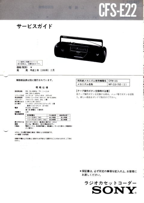 SONY・サービスガイド・サービスマニュアル 1990年(昭和65年)