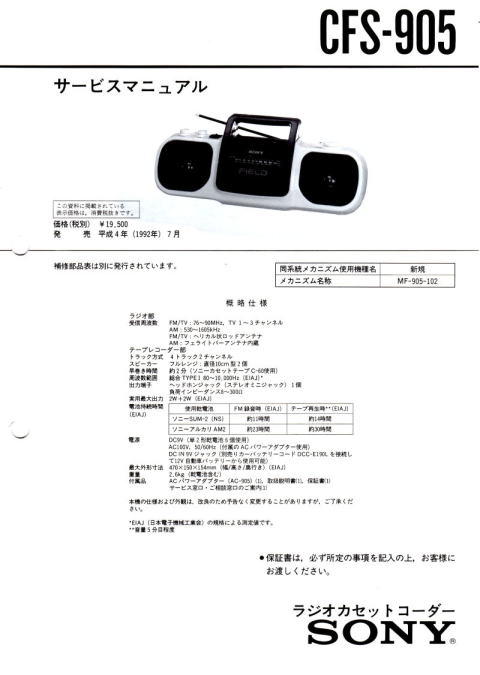 SONY・サービスガイド・サービスマニュアル 1992年(平成4年)