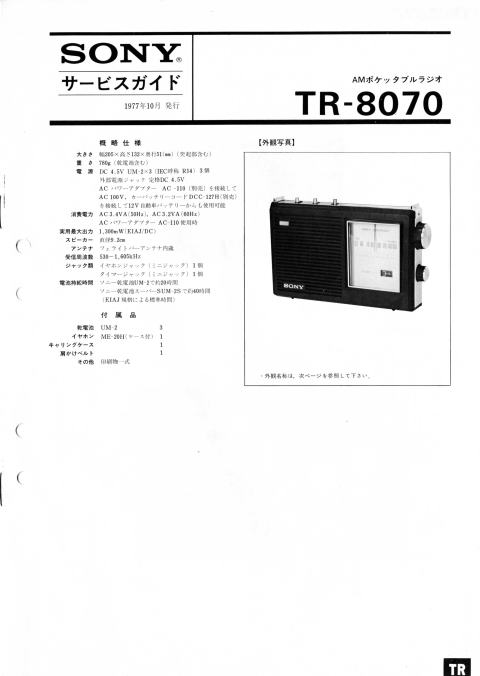 SONY・サービスガイド・サービスマニュアル 1977年(昭和52年)