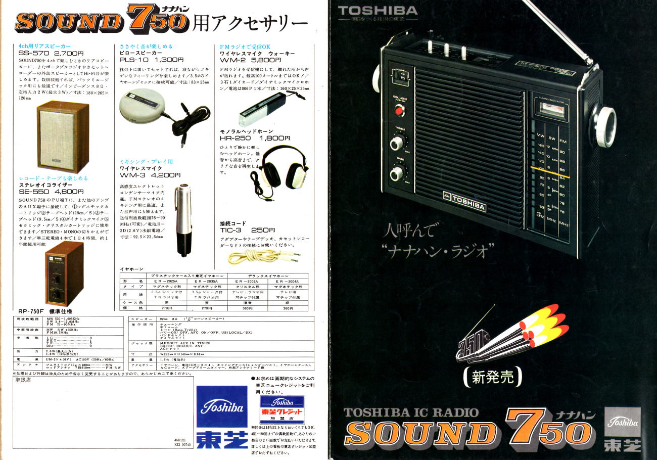 TOSHIBA ラジオ 1971年（昭和46年）～1972年（昭和476年)