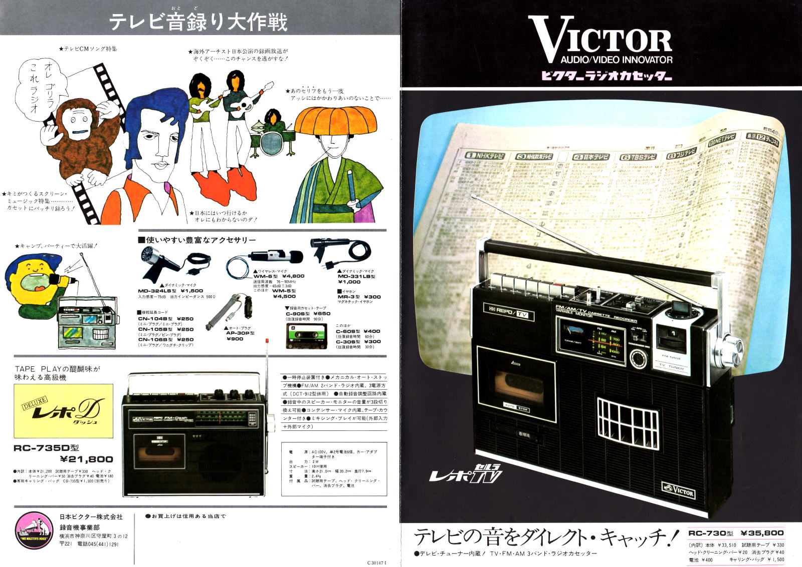 Victor ラジオ ラジオカセッター 1973年（昭和48年）まで
