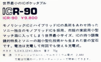 ラジオ・ラジカセミニ博物館・SONY・トランジスタラジオ・1969年(昭和44年)